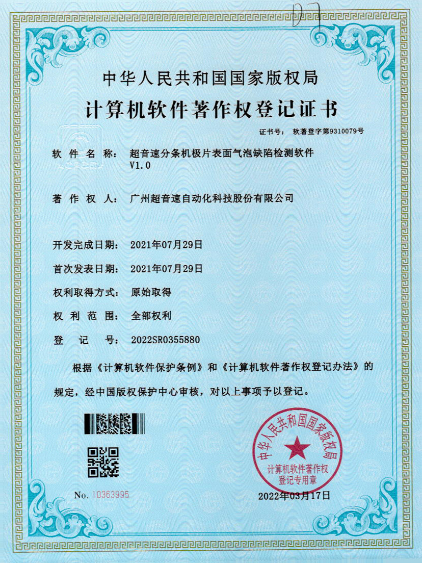 33-v7777威尼斯分条机极片表面气泡缺陷检测软件V1.0